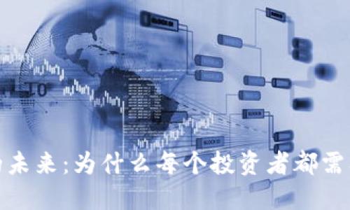 数字货币的未来：为什么每个投资者都需要数字钱包