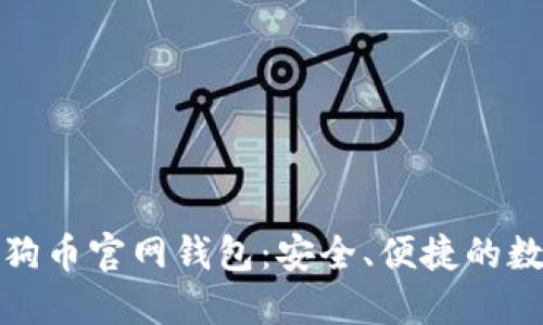 打造您的狗狗币官网钱包：安全、便捷的数字资产管理