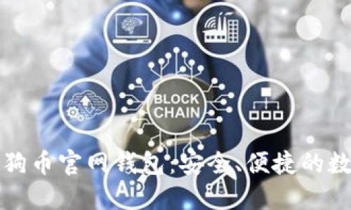 打造您的狗狗币官网钱包：安全、便捷的数字资产管理