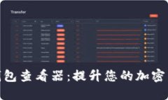 探索以太坊钱包查看器：提升您的加密