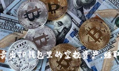  如何成功卖出TP钱包里的空投资产，赚取更多收益？