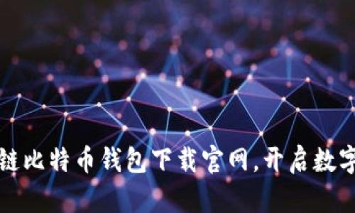 安全便捷的区块链比特币钱包下载官网，开启数字资产管理新篇章