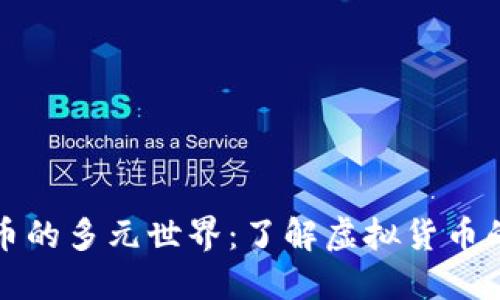 探索虚拟货币的多元世界：了解虚拟货币的种类与分类