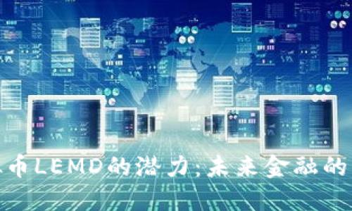 探索虚拟币LEMD的潜力：未来金融的革命之路