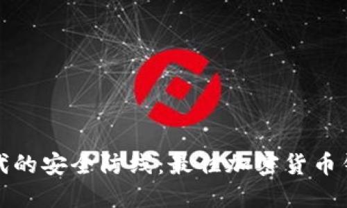 数字时代的安全防线：最佳加密货币钱包推荐