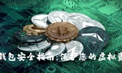 区块链数字钱包安全指南：保护您的虚