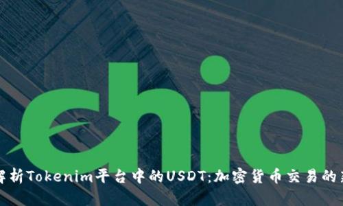深入解析Tokenim平台中的USDT：加密货币交易的新选择