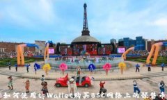 如何使用tpWallet购买BSC网络上的预售币