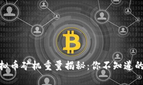 : 虚拟币矿机重量揭秘：你不知道的秘密