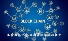 加密钱包下载：选择最适合你的软件