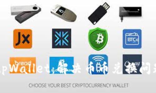 ### 了解tpWallet：解决币币兑换问题的全面指南