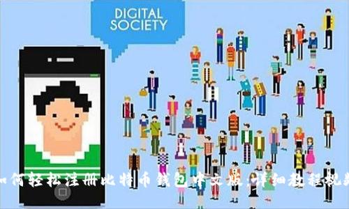 如何轻松注册比特币钱包中文版：详细教程视频