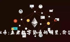 探索Husky虚拟币：未来数字货币的明星