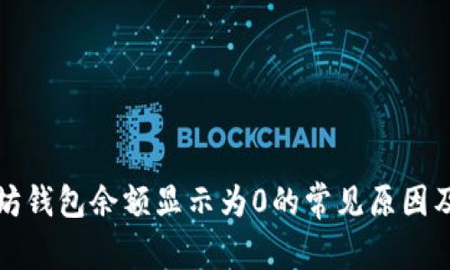 解决以太坊钱包余额显示为0的常见原因及解决方案