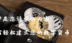 以下是您请求的内容：如何轻松建立您