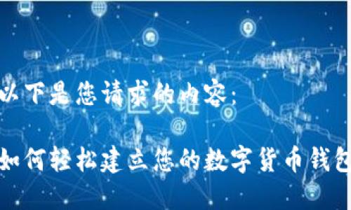 以下是您请求的内容：

如何轻松建立您的数字货币钱包