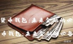 : 数字货币钱包：未来金融的必备工具