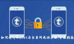 如何将tpWallet与交易所成功关联：全面