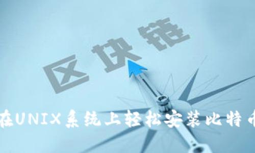 如何在UNIX系统上轻松安装比特币钱包