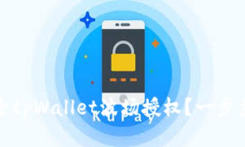 : 如何轻松解除tpWallet波场授权？一步步教你操作指南