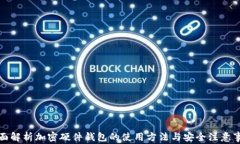 全面解析加密硬件钱包的使用方法与安