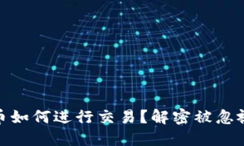 退市的虚拟币如何进行交易？解密被忽视的投资机会