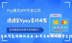 手机钱包购物的未来：如何高效利用数