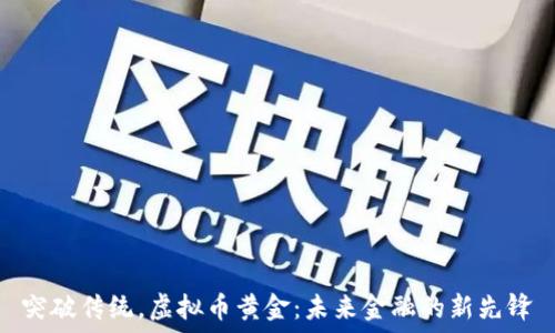  

突破传统，虚拟币黄金：未来金融的新先锋