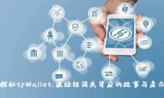 探秘tpWallet：波场链消失背后的故事与