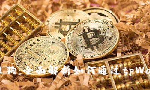 轻松购买宝贝狗：全面解析如何通过tpWallet进行交易