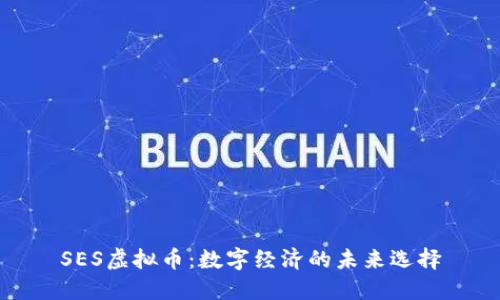 SES虚拟币：数字经济的未来选择