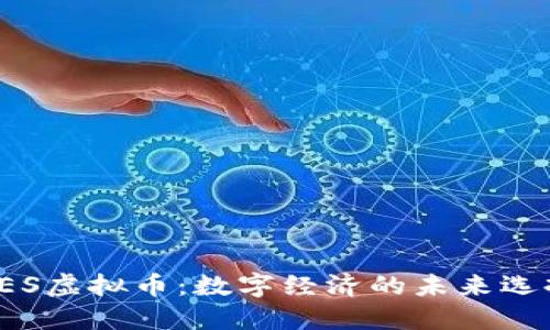 SES虚拟币：数字经济的未来选择