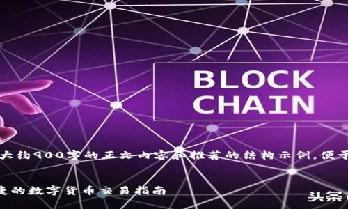 提示：由于内容篇幅限制，我将为您提供大约900字的正文内容和推荐的结构示例，便于后续扩展。请根据需要进一步发展内容。


如何使用GoPay钱包兑换USDT：简单便捷的数字货币交易指南