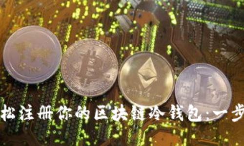 如何轻松注册你的区块链冷钱包：一步步指南