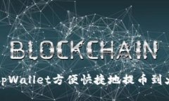 如何通过tpWallet方便快捷地提币到火币