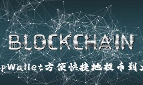 如何通过tpWallet方便快捷地提币到火币交易所