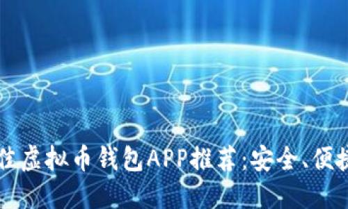 2023年最佳虚拟币钱包APP推荐：安全、便捷、功能全面