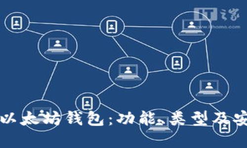 深入了解以太坊钱包：功能、类型及安全性指南