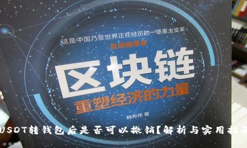 USDT转钱包后是否可以撤销？解析与实用指南
