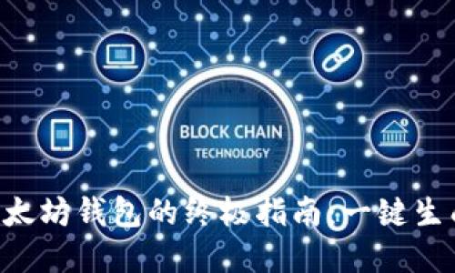 快速创建以太坊钱包的终极指南：一键生成，安全无忧