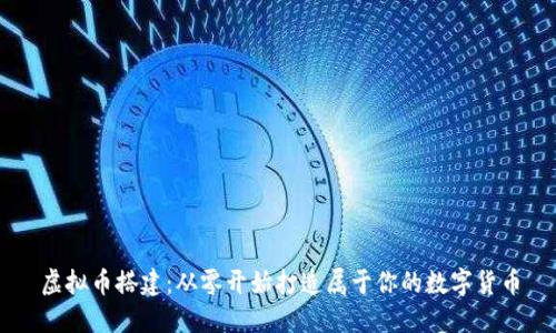 虚拟币搭建：从零开始打造属于你的数字货币