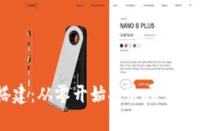 虚拟币搭建：从零开始打造属于你的数