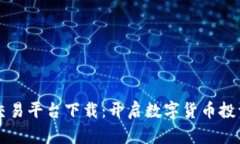 区块链交易平台下载：开启数字货币投