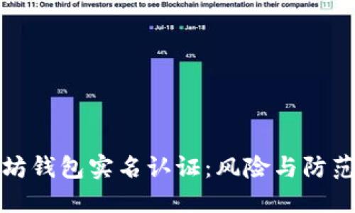 以太坊钱包实名认证：风险与防范措施