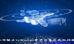 如何解决tpWallet资产归集失败的问题？