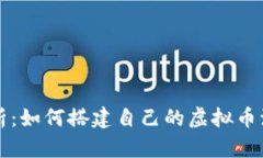 深入解析：如何搭建自己的虚拟币源码