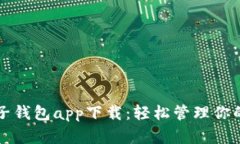 比特币电子钱包app下载：轻松管理你的