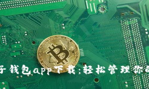 比特币电子钱包app下载：轻松管理你的数字资产