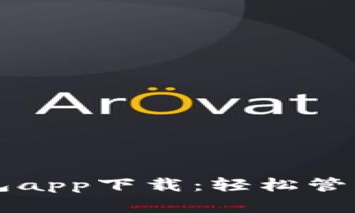 比特币电子钱包app下载：轻松管理你的数字资产