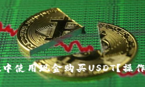 如何在tpWallet中使用现金购买USDT？操作流程与注意事项